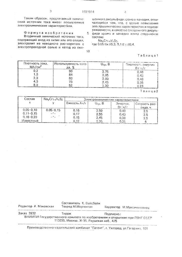 Вторичный химический источник тока (патент 1691914)