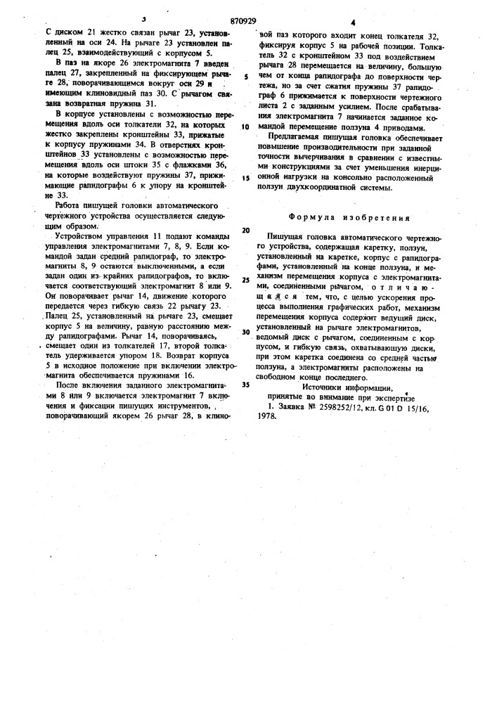 Пишущая головка автоматического чертежного устройства (патент 870929)