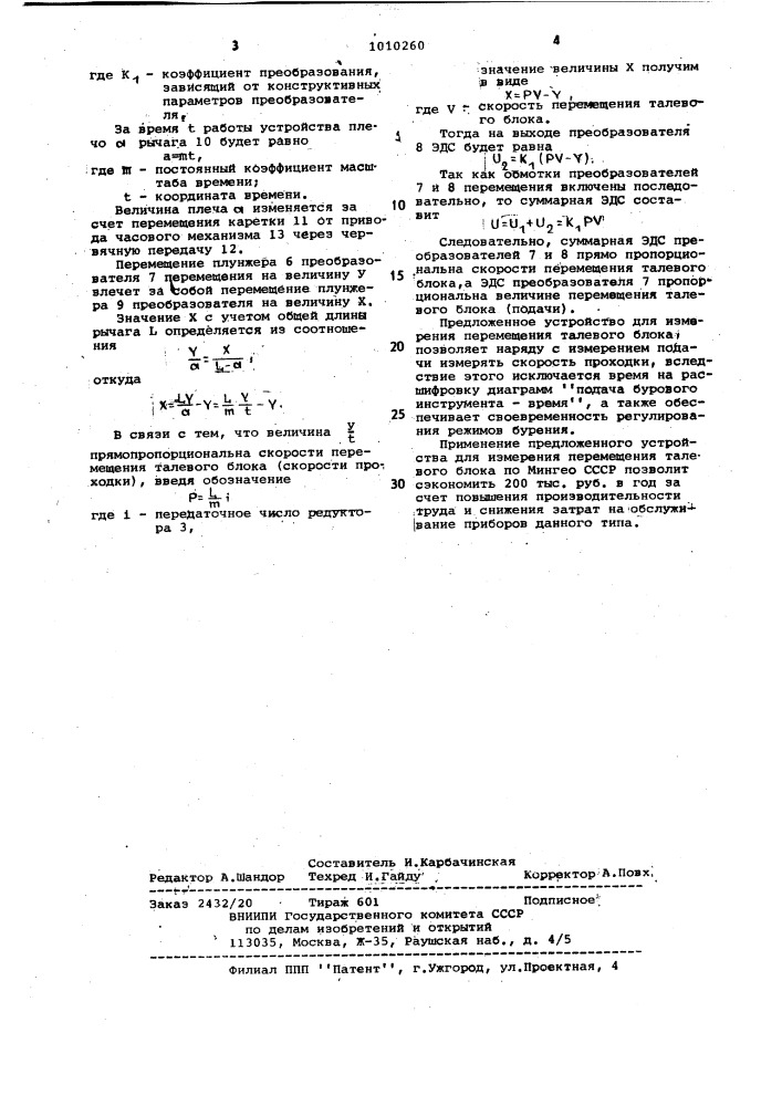 Устройство для измерения перемещения талевого блока (патент 1010260)