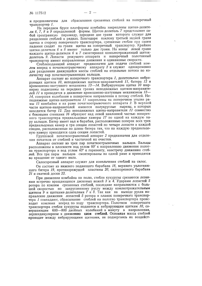 Кукурузоуборочный комбайн с групповым початкоотрывочным аппаратом (патент 117512)