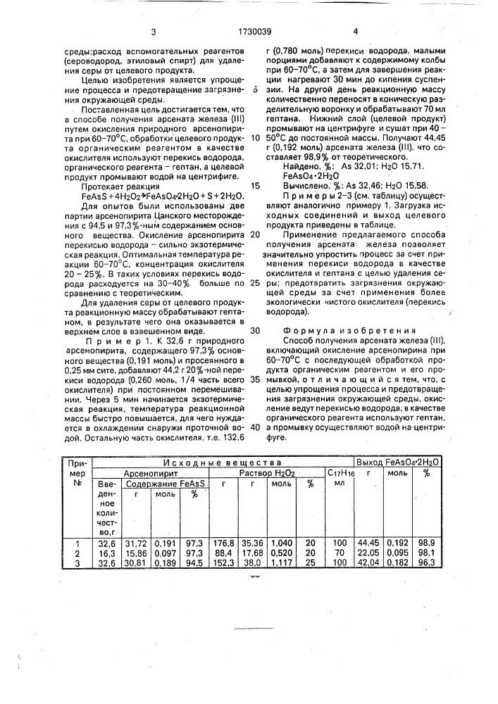 Способ получения арсената железа (iii) (патент 1730039)