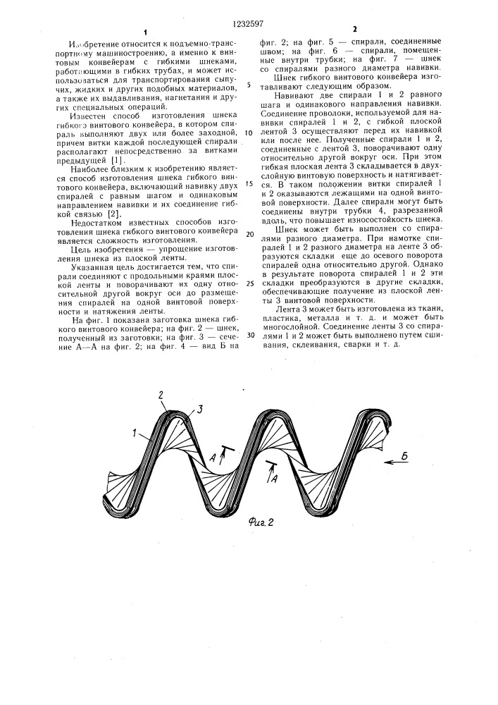 Способ изготовления шнека гибкого винтового конвейера (патент 1232597)