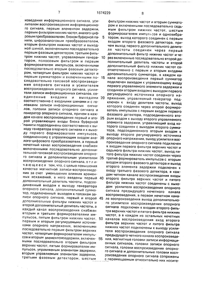 Устройство для магнитной записи-воспроизведения (патент 1674229)