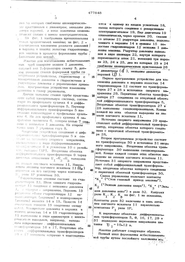 Машина для изготовления асбестоцементных труб (патент 477848)