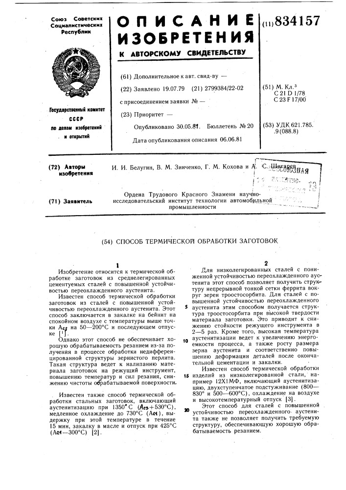 Способ термической обработки заготовок (патент 834157)