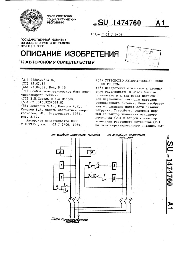 Устройство автоматического включения резерва (патент 1474760)