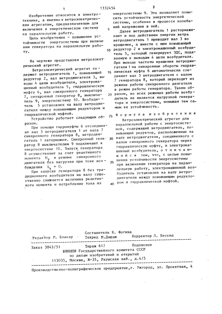 Ветроэлектрический агрегат в.в.сидорова для параллельной работы с энергосистемой (патент 1332454)