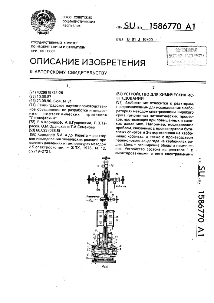 Устройство для химических исследований (патент 1586770)