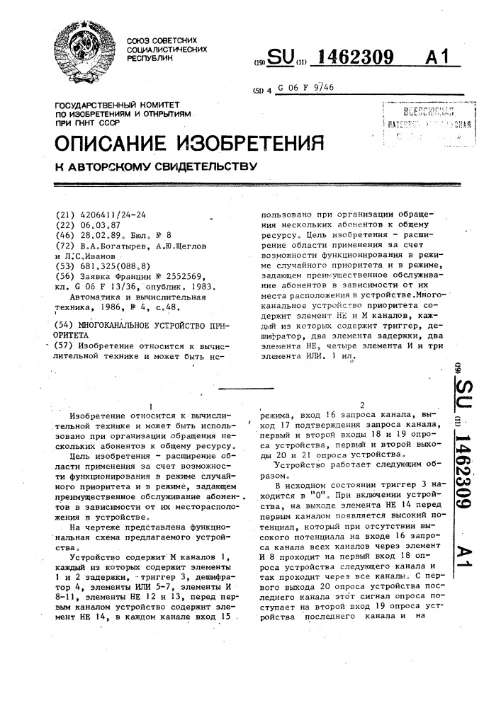 Многоканальное устройство приоритета (патент 1462309)