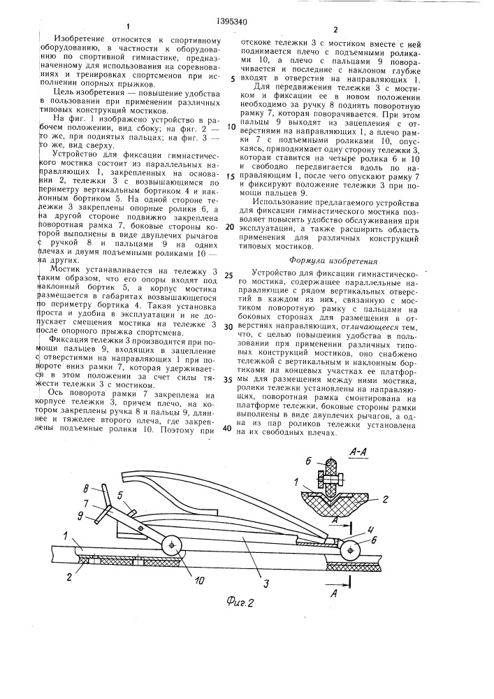 Устройство для фиксации гимнастического мостика (патент 1395340)