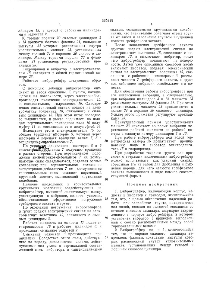 Виброгрейферпйте1!тн»-1аш1е:й.в1бийл1и»тбн/^ j (патент 335339)