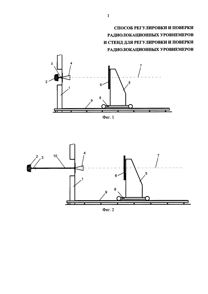 Способ регулировки и поверки радиолокационных уровнемеров и стенд для регулировки и поверки радиолокационных уровнемеров (патент 2655750)