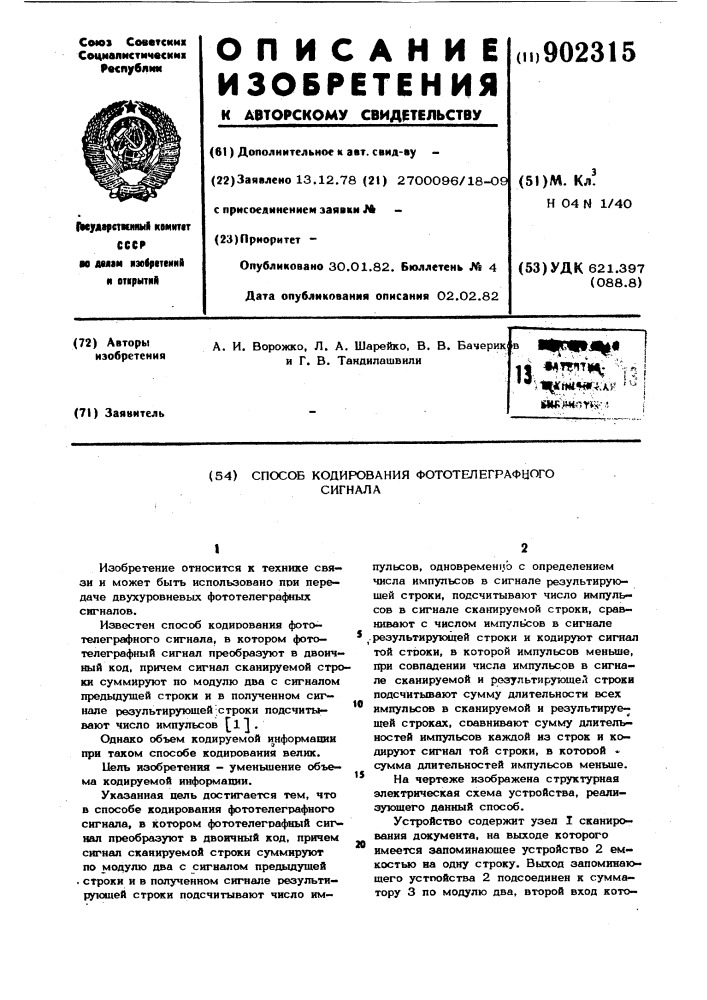 Способ кодирования фототелеграфного сигнала (патент 902315)