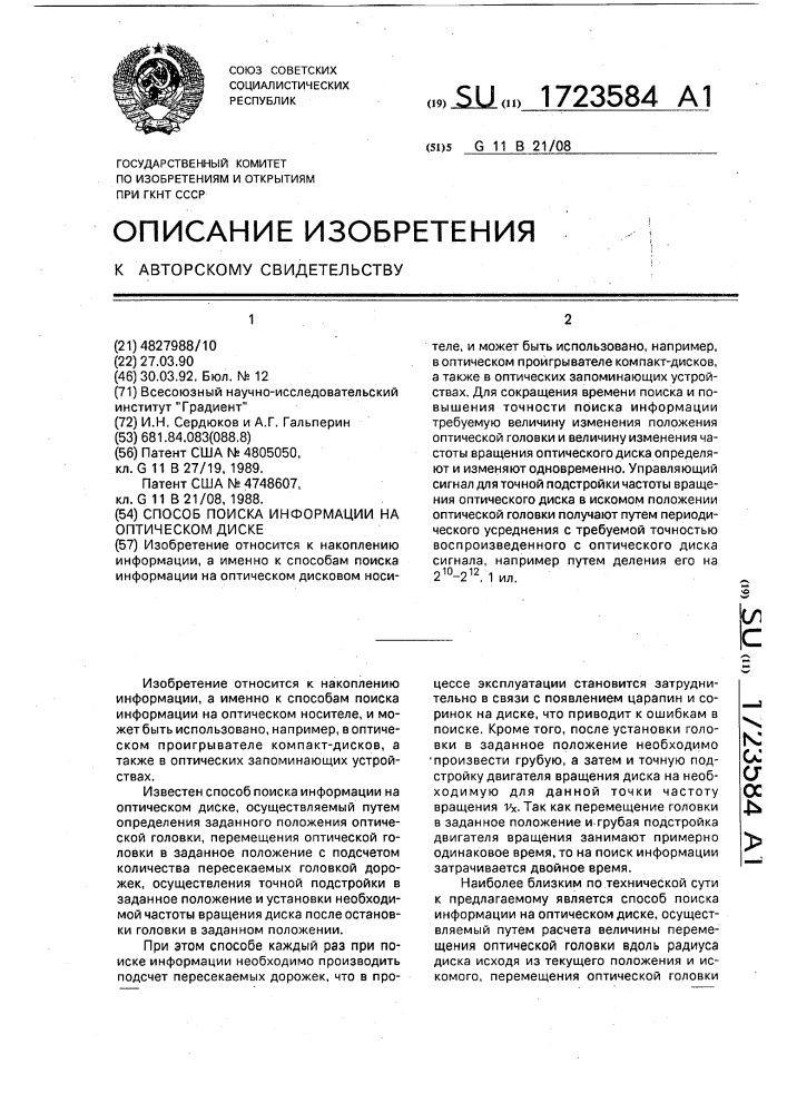 Способ поиска информации на оптическом диске (патент 1723584)