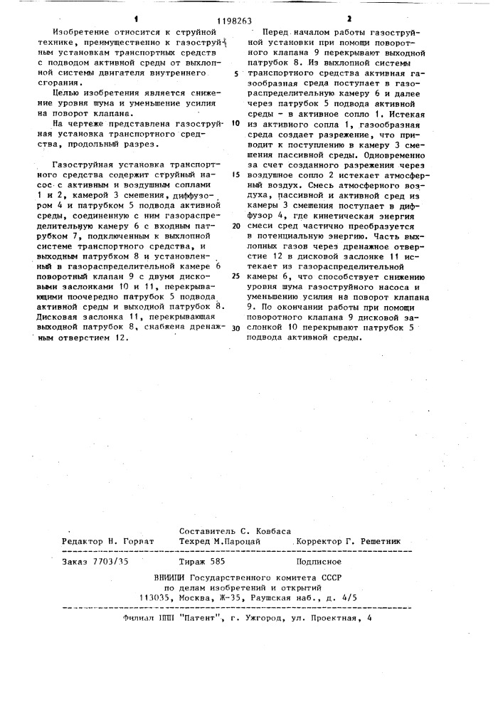 Газоструйная установка транспортного средства (патент 1198263)