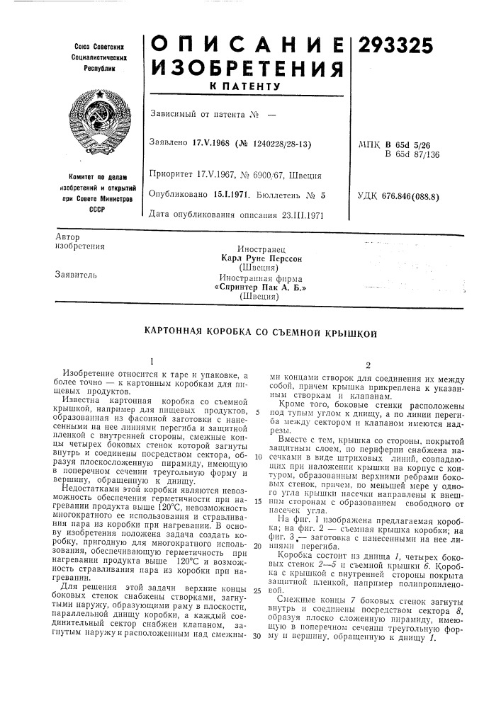 Картонная коробка со съемной крышкой (патент 293325)