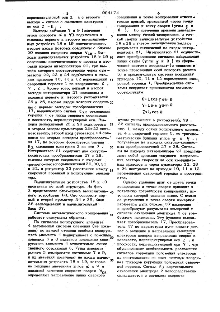 Система автоматического копирования линии сварного соединения (патент 994174)