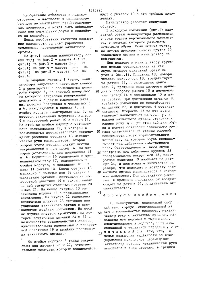 Манипулятор (патент 1315295)