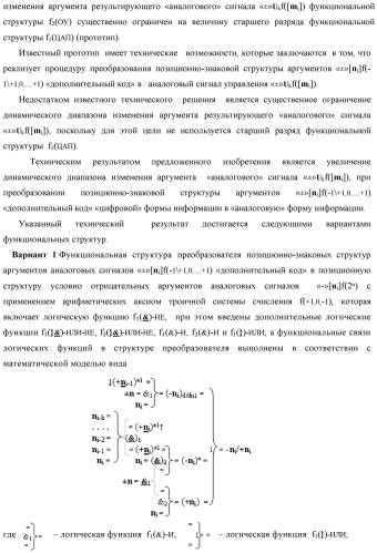 Функциональная структура преобразователя позиционно-знаковых структур аргументов аналоговых сигналов &#171;&#177;&#187;[ni]f(-1\+1,0, +1) &quot;дополнительный код&quot; в позиционную структуру условно отрицательных аргументов аналоговых сигналов &#171;-&#187;[ni]f(2n) с применением арифметических аксиом троичной системы счисления f(+1,0,-1) (варианты) (патент 2443052)