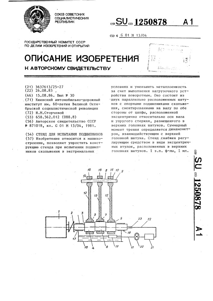 Стенд для испытания подшипников (патент 1250878)