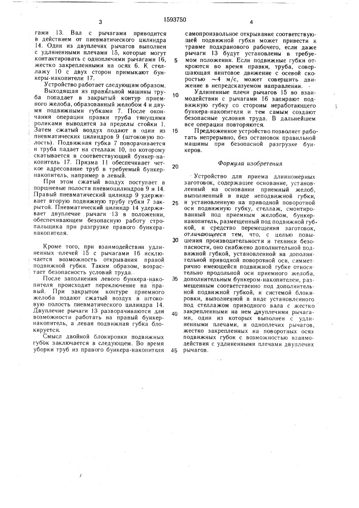 Устройство для приема длинномерных заготовок (патент 1593750)