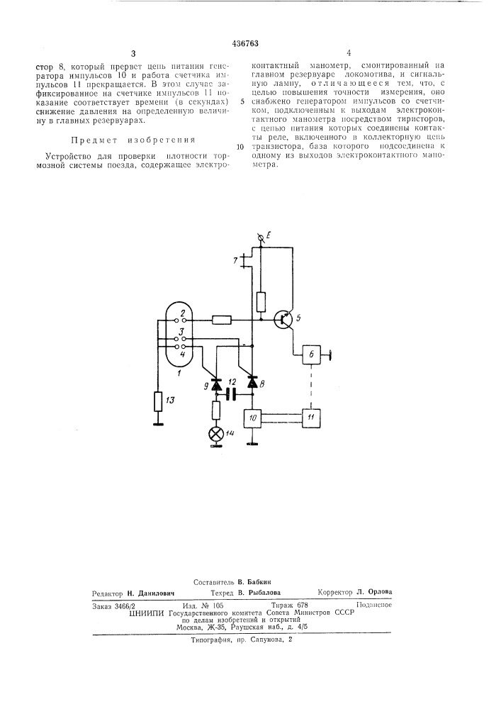 Устройство для проверки плотности тормозной системы поезда (патент 436763)