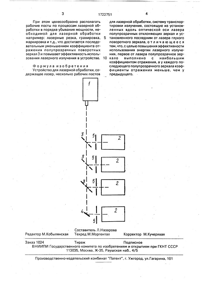 Устройство для лазерной обработки (патент 1722751)