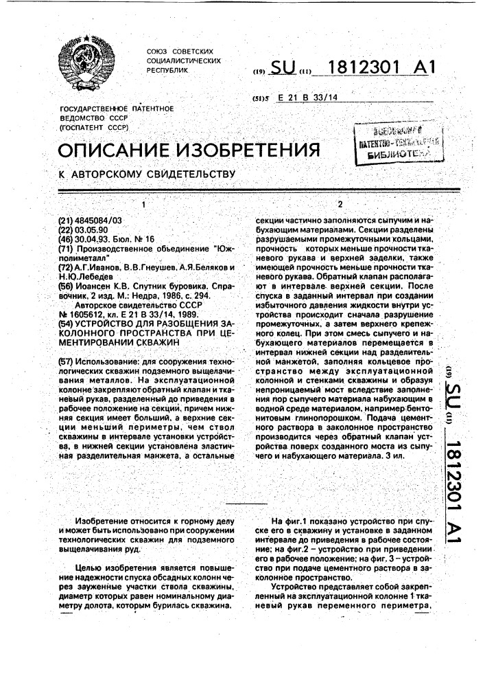 Устройство для разобщения заколонного пространства при цементировании скважин (патент 1812301)