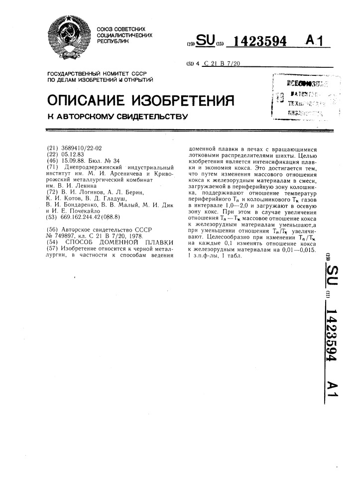 Способ доменной плавки (патент 1423594)