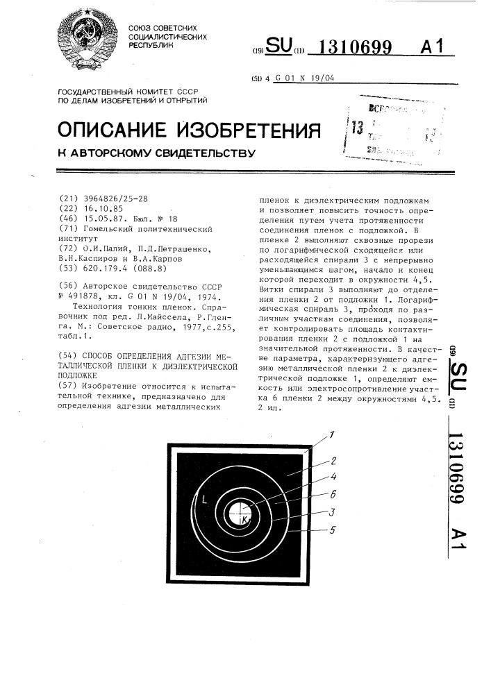 Способ определения адгезии металлической пленки к диэлектрической подложке (патент 1310699)