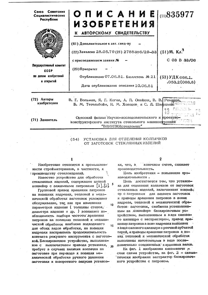Установка для отделения колпачковот заготовок стеклянных изделий (патент 835977)