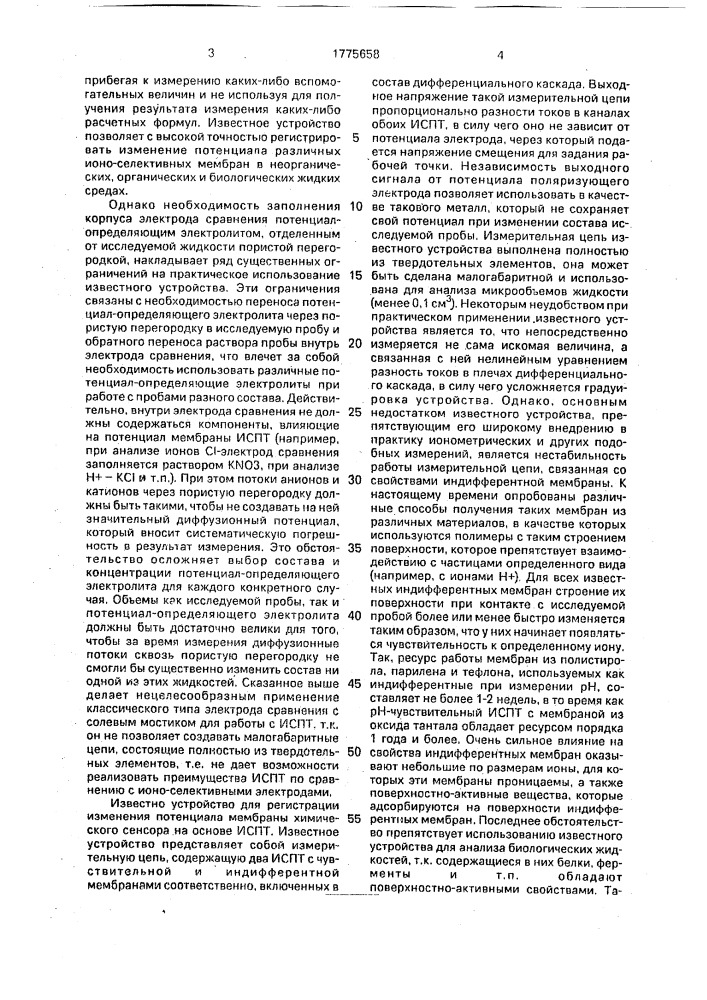 Устройство для регистрации изменения потенциала мембраны химического сенсора на основе полевого транзистора (патент 1775658)