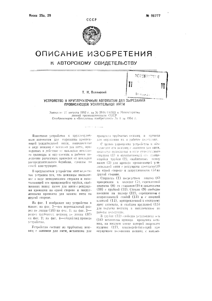 Устройство к круглочулочным автоматам для вырезания провисающей усилительной нити (патент 96777)