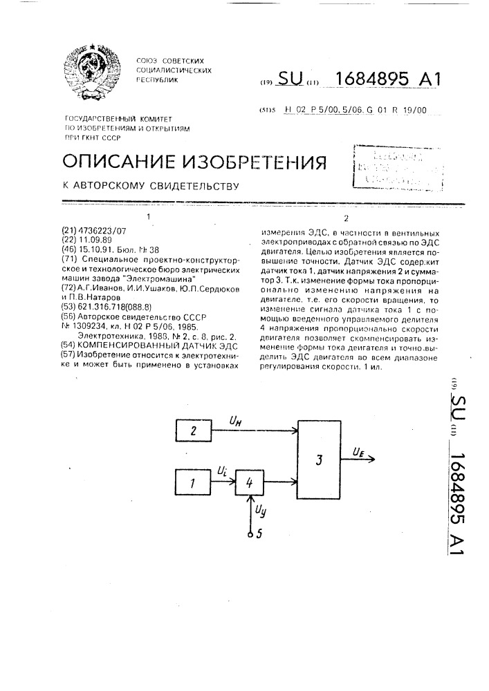 Компенсированный датчик эдс (патент 1684895)