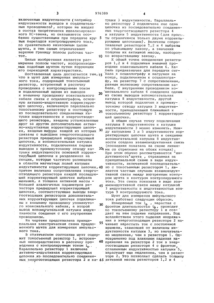 Шунт для измерения импульсного тока (патент 976389)