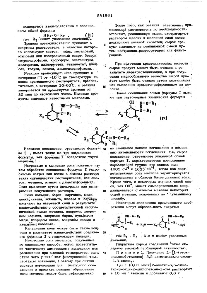 Способ получения производных циклогексана, их гидратов или солей с металлами (патент 581861)