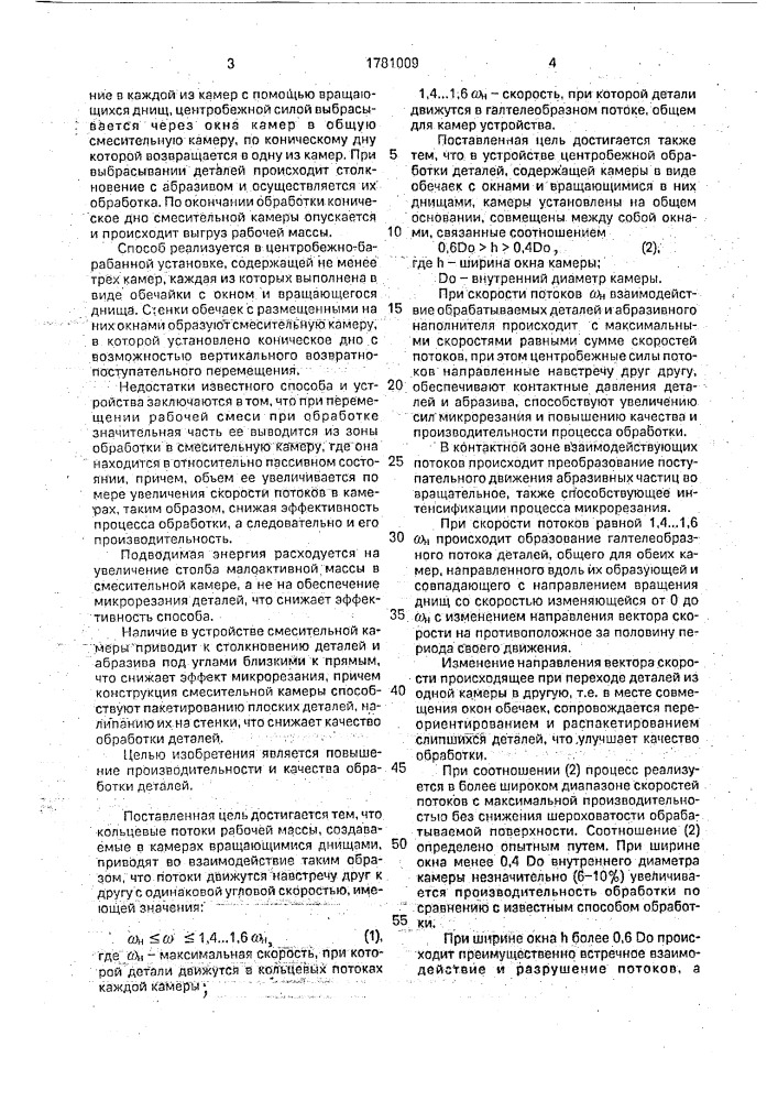 Способ центробежной обработки деталей и устройство для его осуществления (патент 1781009)