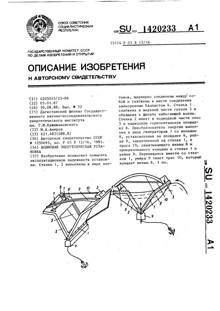 Волновая энергетическая установка (патент 1420233)