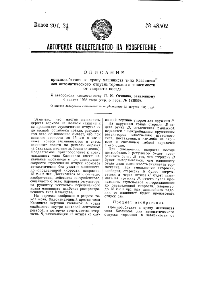 Приспособление к крану машиниста типа казанцева для автоматического отпуска тормозов в зависимости от скорости поезда (патент 48502)