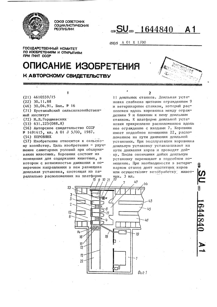 Коровник (патент 1644840)