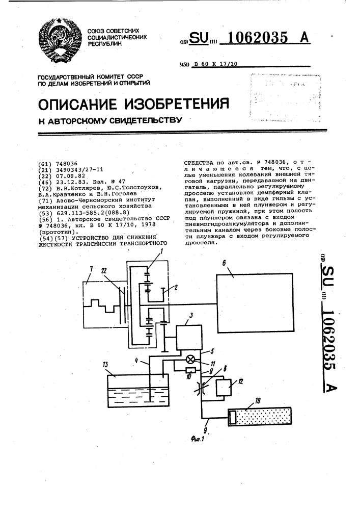 Устройство для снижения жесткости трансмиссии транспортного средства (патент 1062035)