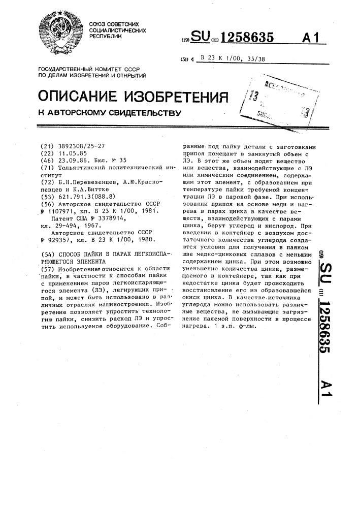 Способ пайки в парах легкоиспаряющегося элемента (патент 1258635)