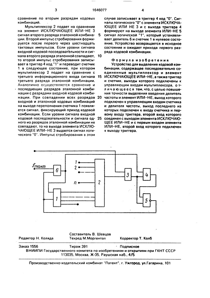Устройство для выделения кодовой комбинации (патент 1646077)