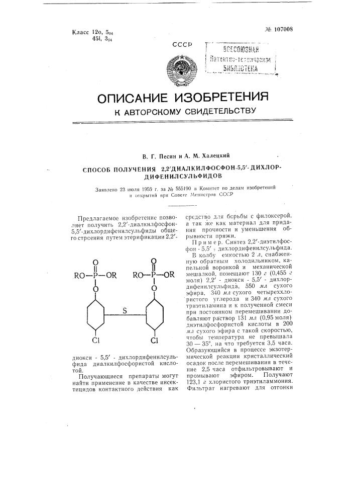 Способ получения 2,2'-диалкилфосфон-5,5'- дихлордифенилсульфидов (патент 107008)