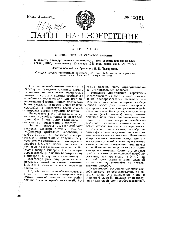 Способ питания сложной антенны (патент 25121)