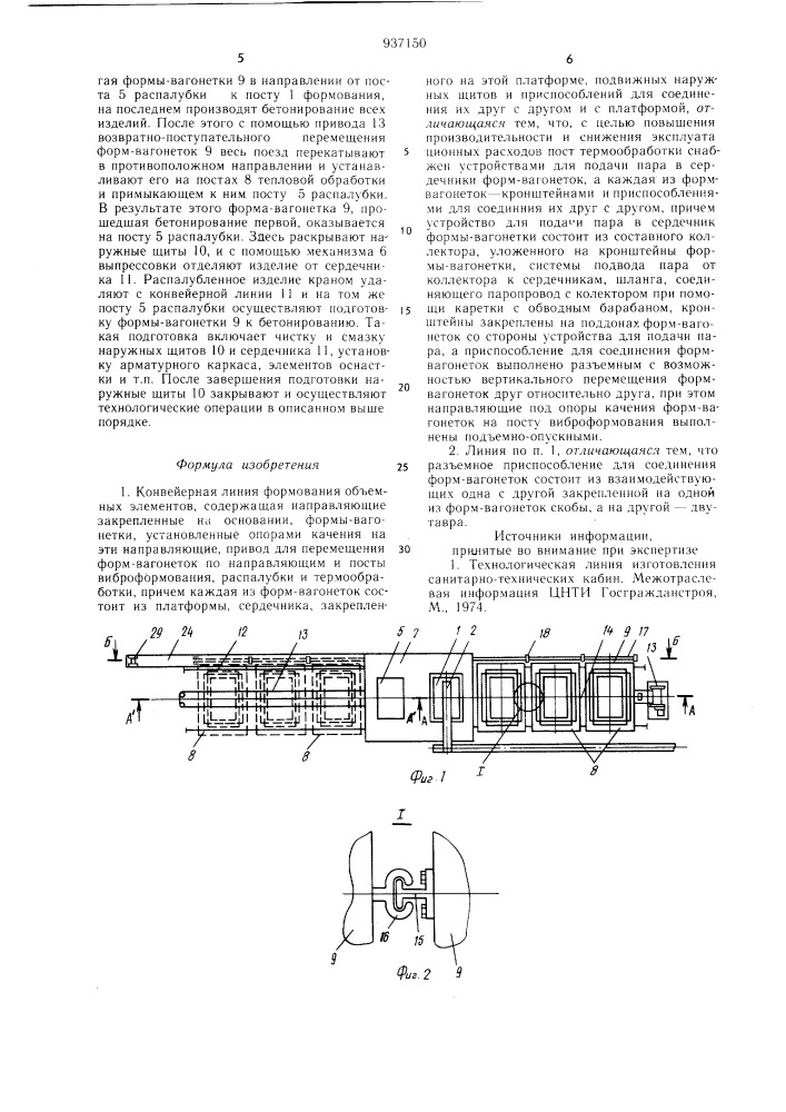 Конвейерная линия формования объемных элементов (патент 937150)