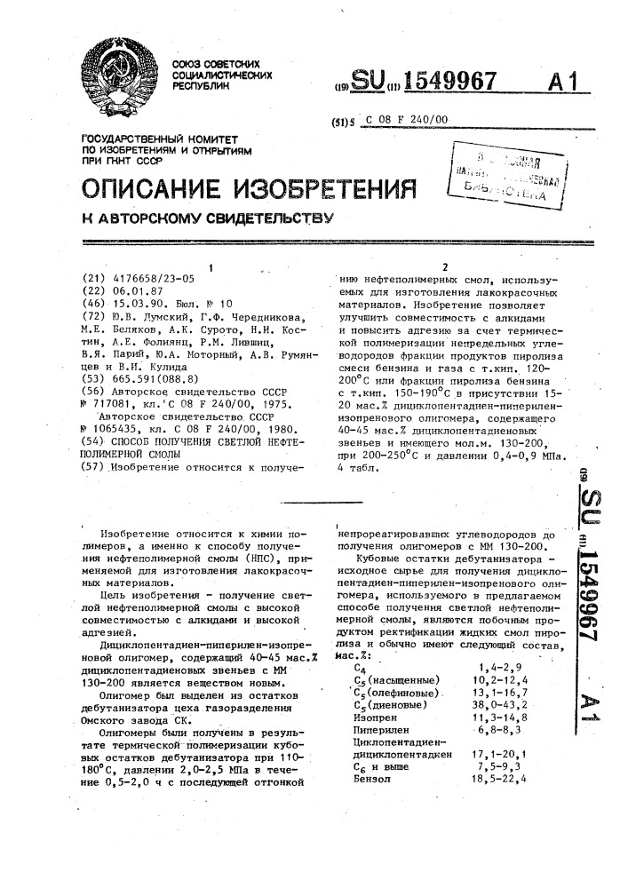 Способ получения светлой нефтеполимерной смолы (патент 1549967)