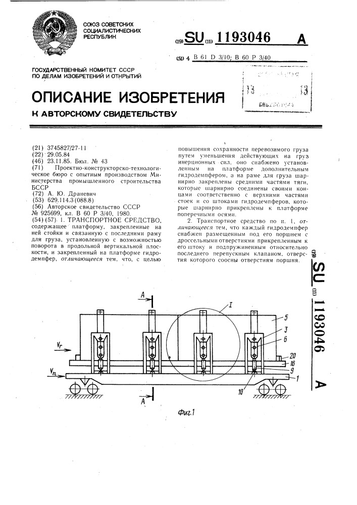 Транспортное средство (патент 1193046)