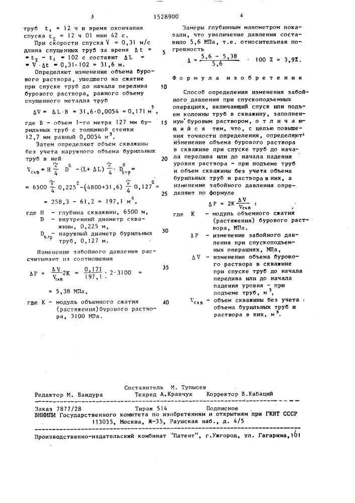Способ определения изменения забойного давления при спускоподъемных операциях (патент 1528900)