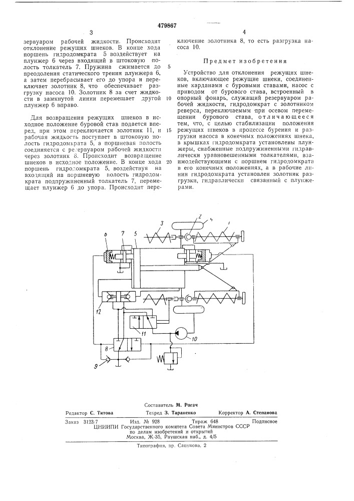 Устройство для отклонения режущих шнеков (патент 479867)